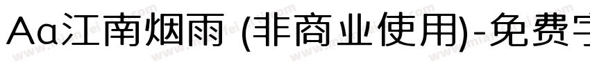 Aa江南烟雨 (非商业使用)字体转换